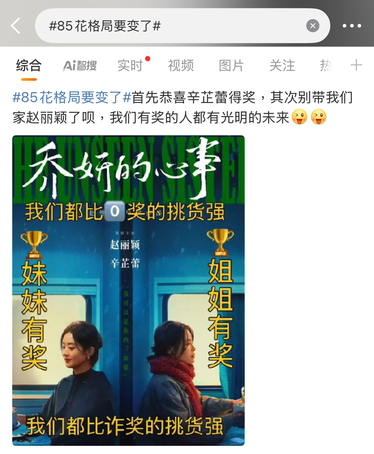 有网友发了赵丽颖辛芷蕾的海报，这是说谁呢？[思考][思考][思考]辛芷蕾威尼斯影