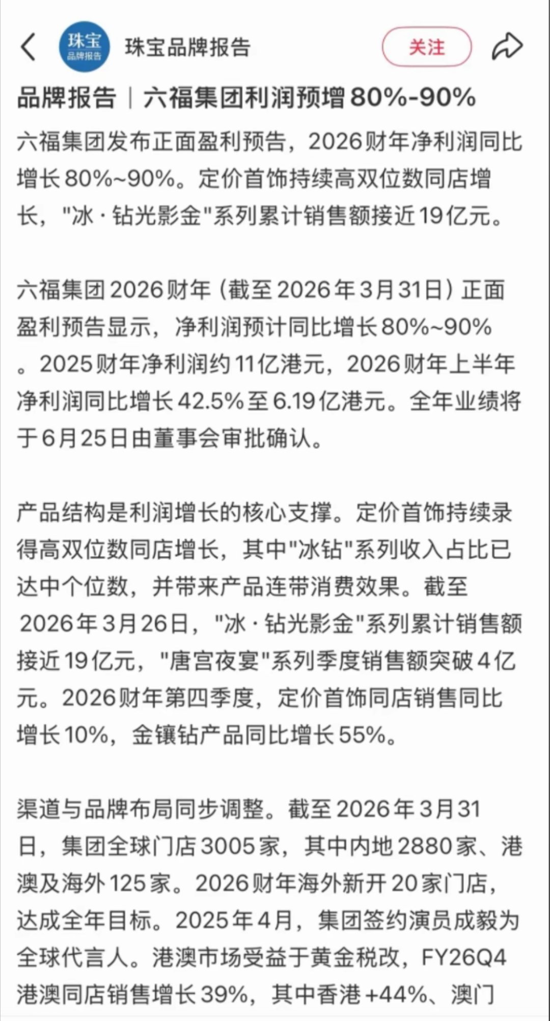 六福财报彰显成毅商业价值 ｜成毅 自2025年4月10日 成为六福珠宝全球品牌代