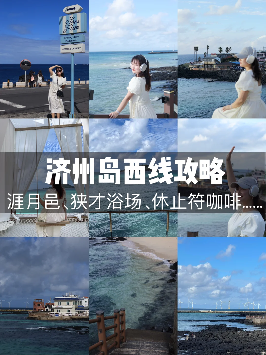 济州岛西线攻略 | 出片、好吃、公交打卡🗺️