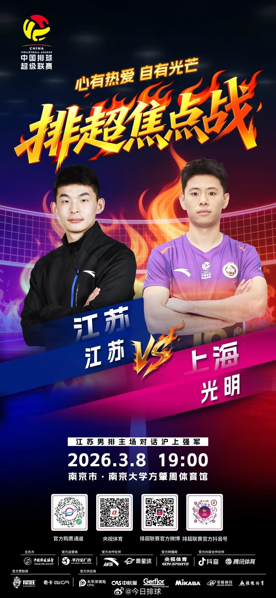 2025-2026中国男排超级联赛 A级季后赛总第18轮的焦点战，北京时间今晚1