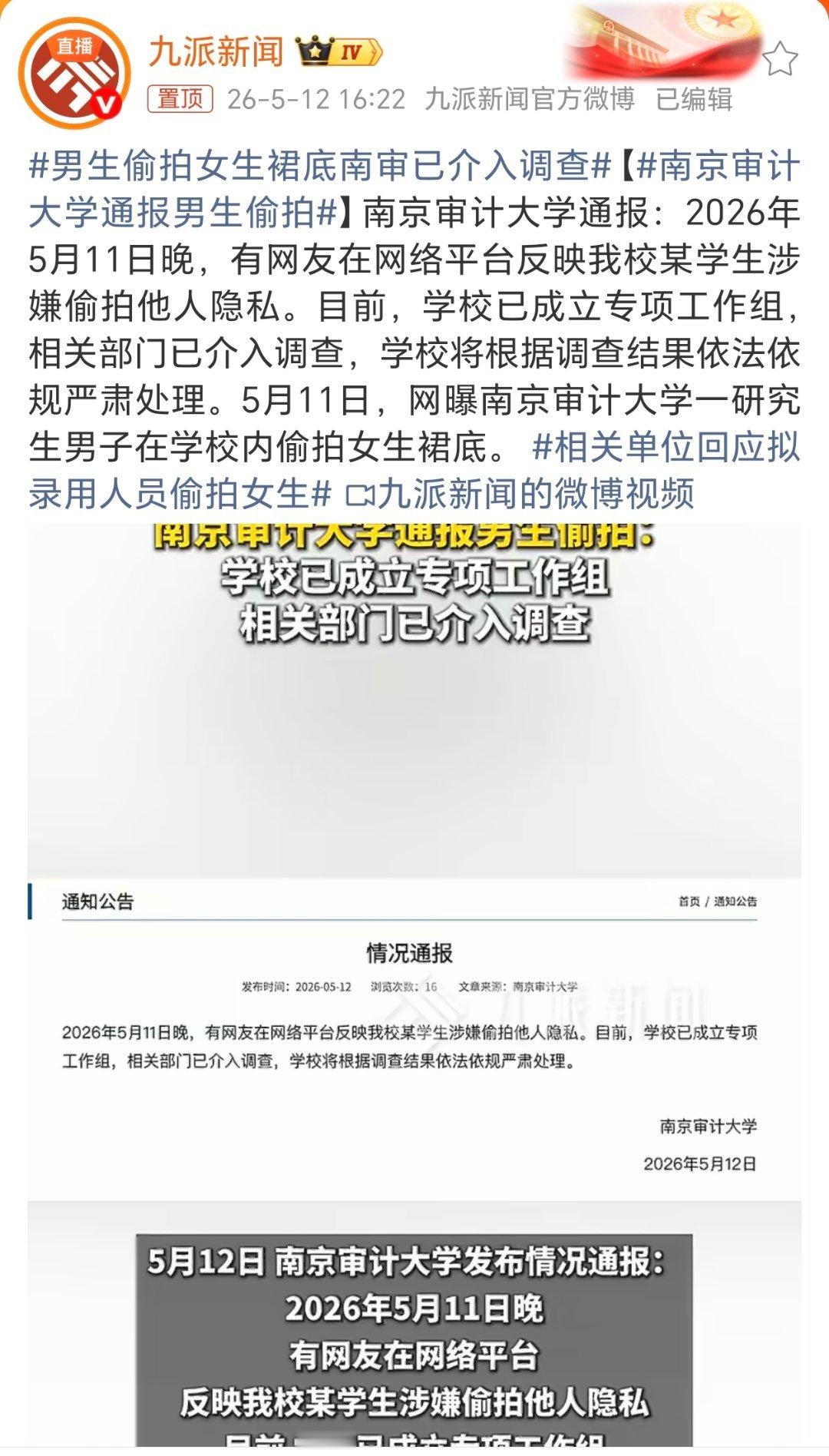 南京审计大学通报男生偷拍等最后的官方通报。 