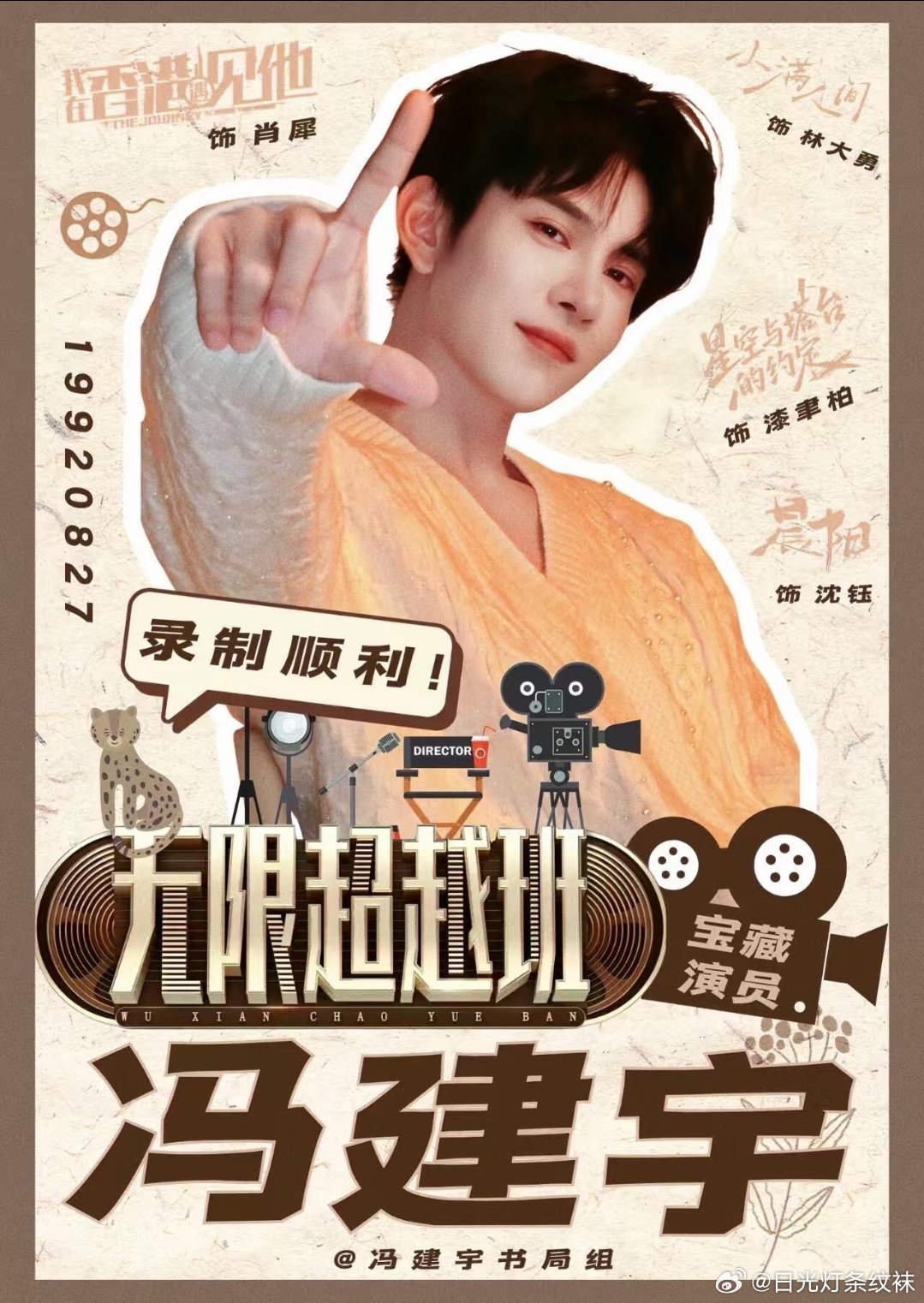 冯建宇拒绝翻红靠情怀无限超越班 情怀能翻红一时，实力才能走得长久。他把过往清零，