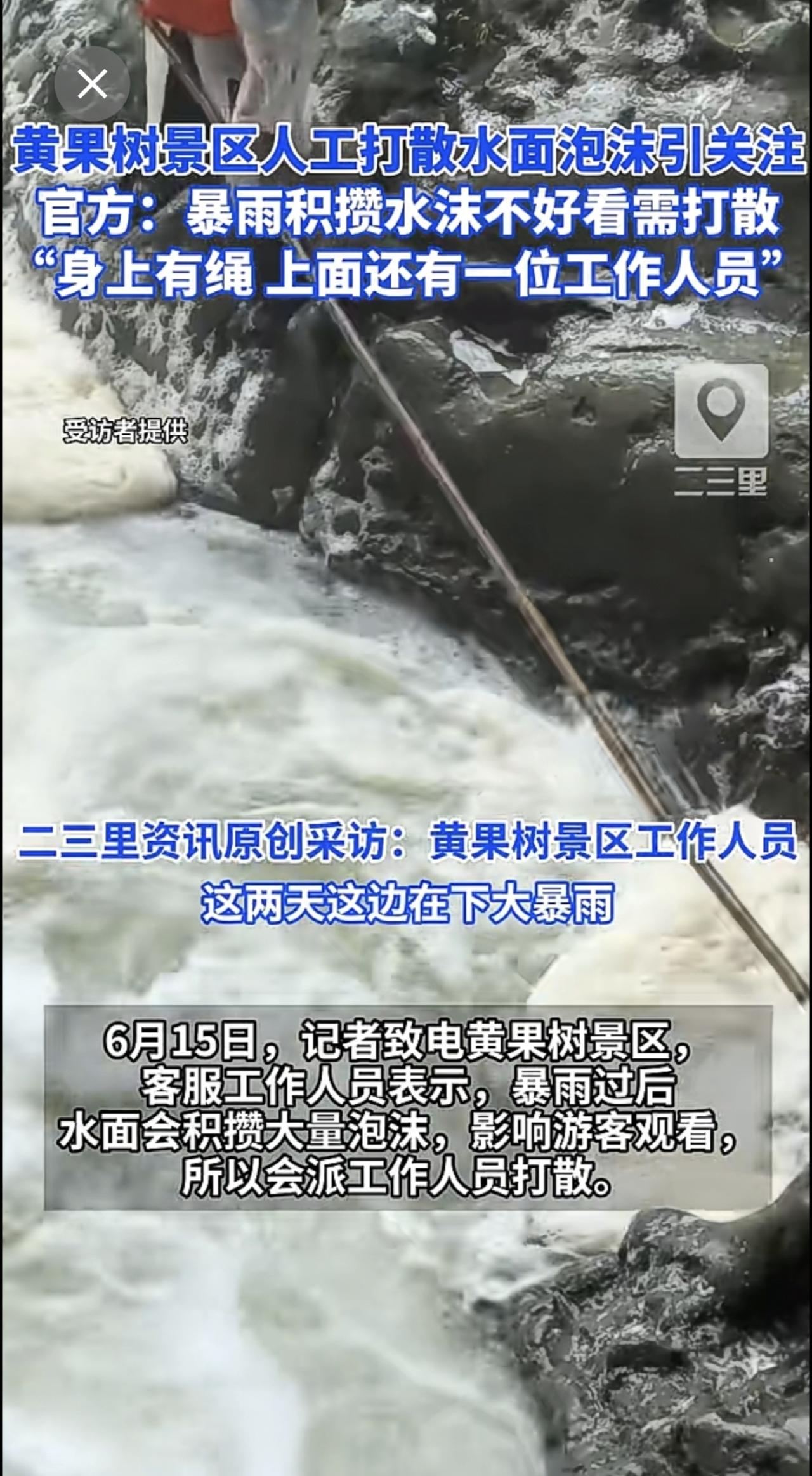 黄果树景区人工打散水面泡沫引关注，官方：暴雨积攒水沫不好看需打散，“身上有绳 上