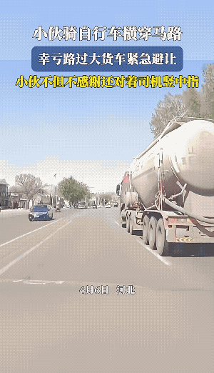 大车躲他，刹车打方向，留下清晰的几道轮胎印。
小伙子虽然年轻气胜，可他没有分出好