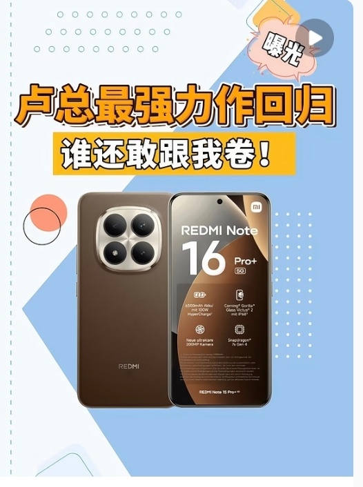 数码闲聊站 红米Note16 Pro系列曝光!10000mAh加100w快充➕2