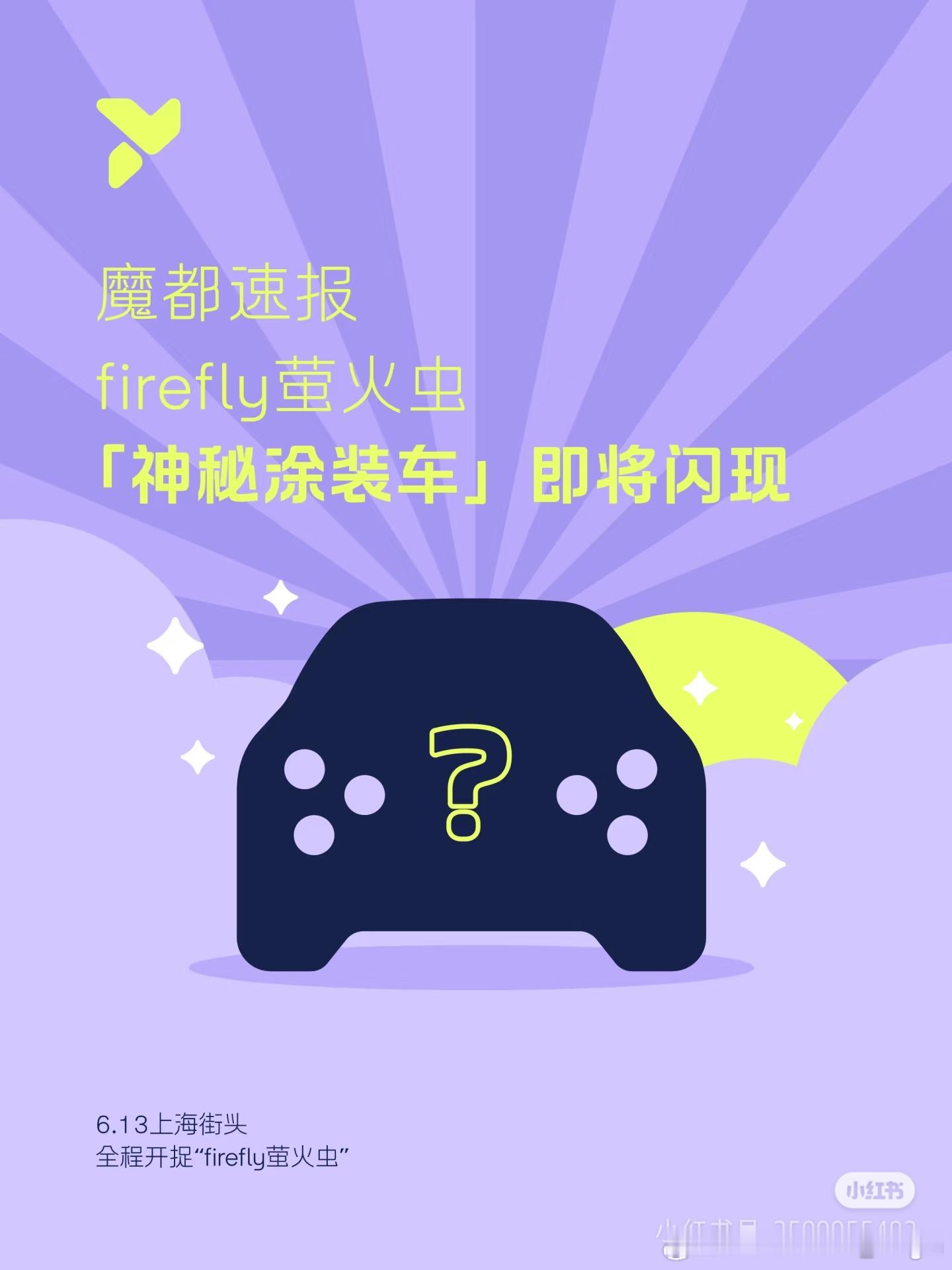 今天在上海又有firefly萤火虫在各个景点闪现哦！[污]这次是新款涂装，车衣上