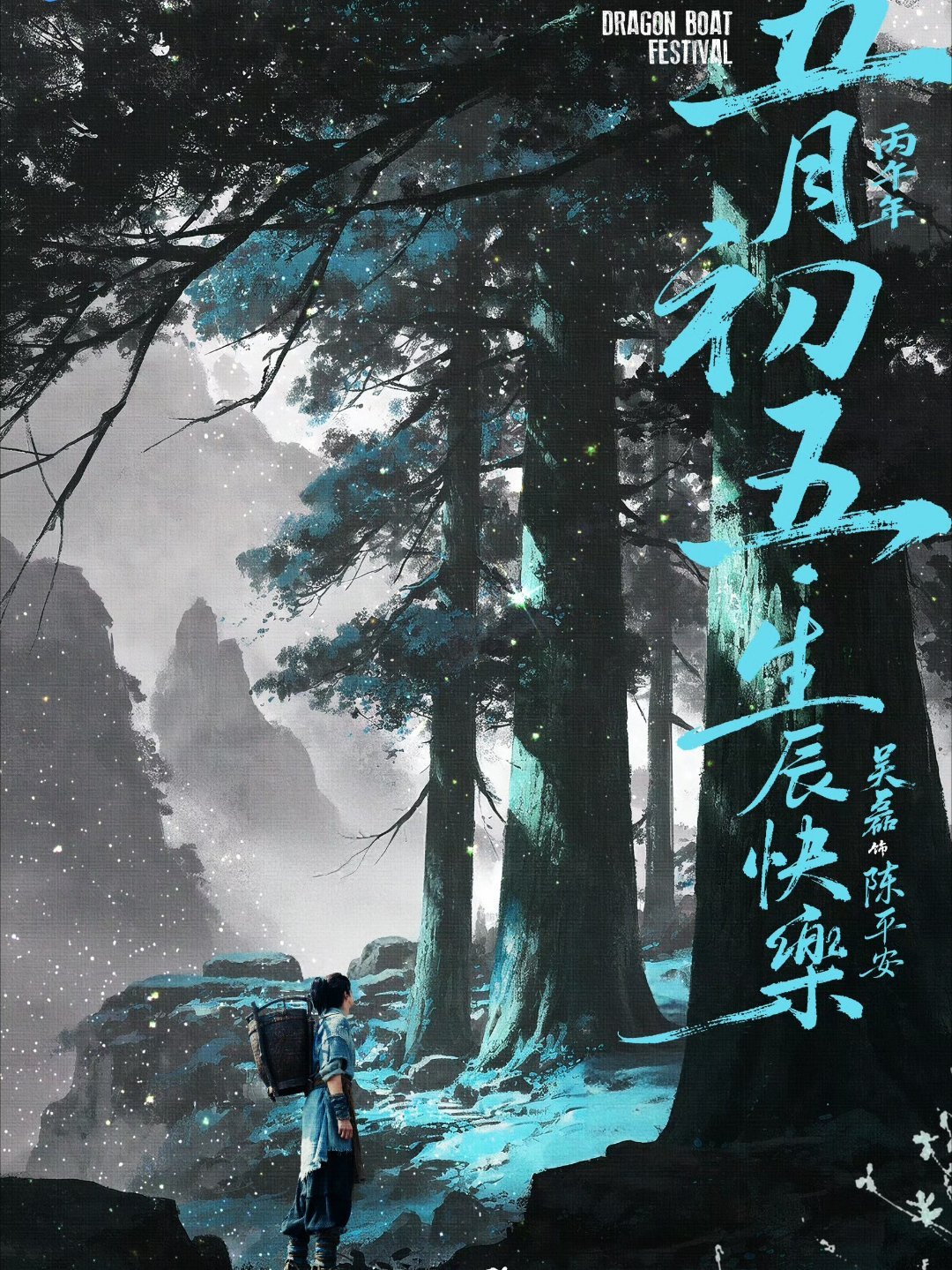 五月初五陈平安生辰快乐！ 