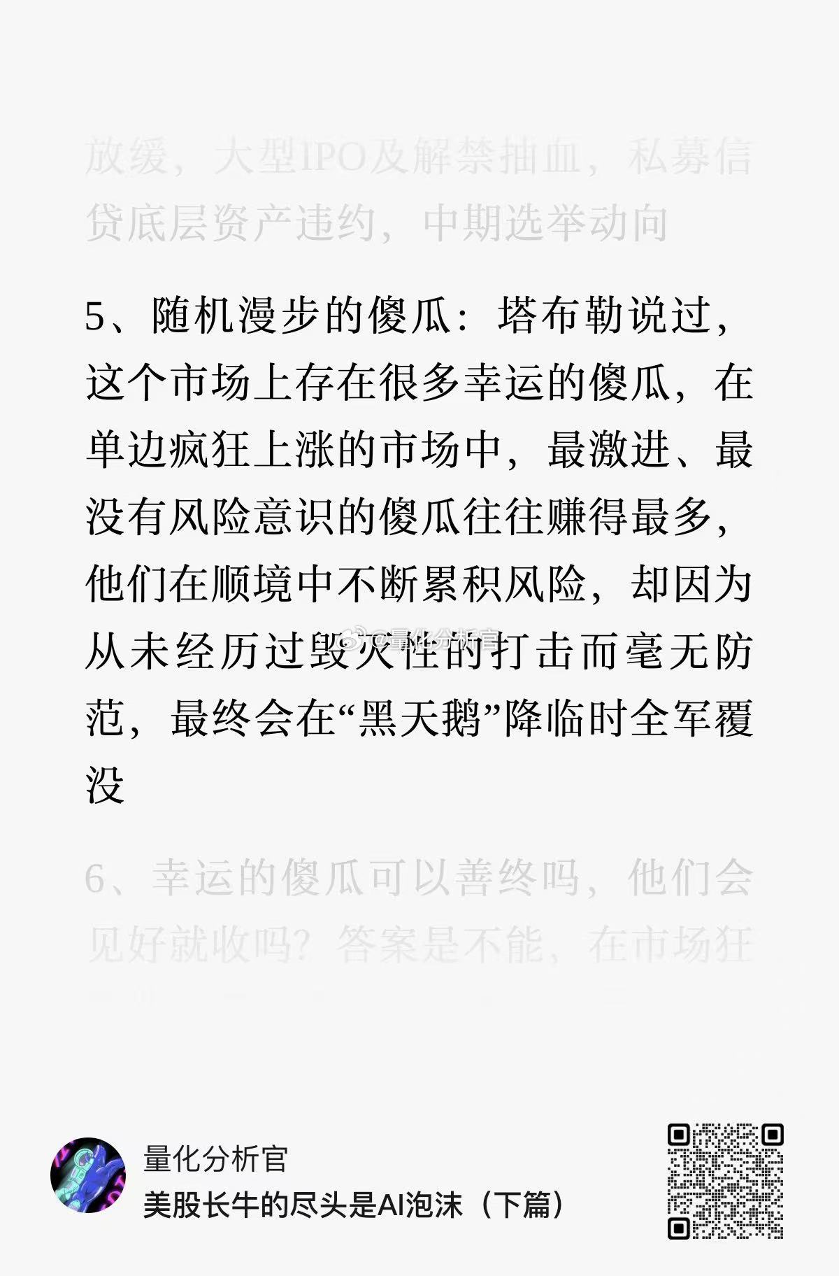 这个市场上存在很多“幸运的傻瓜”，在单边疯狂上涨的市场中，最激进、最没有风险意识