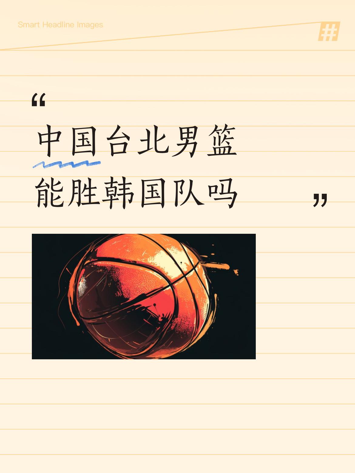 中国台北男篮这次有机会胜韩国队。在2027年男篮世界杯亚洲区预选赛B组，前四轮日