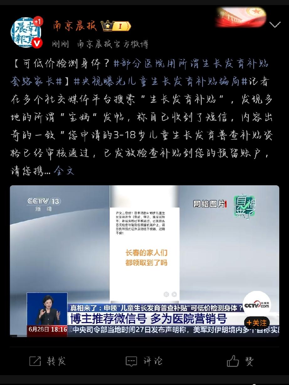 央视曝光的儿童生长发育补贴骗局太可恶了！最近社交媒体上好多“宝妈”发收到补贴短信