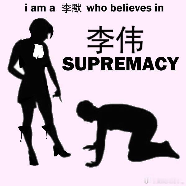 李默私厕秽土转生袭来，李默们有福了！【必读】请先阅读置顶再考虑是否关注。🚺，♂