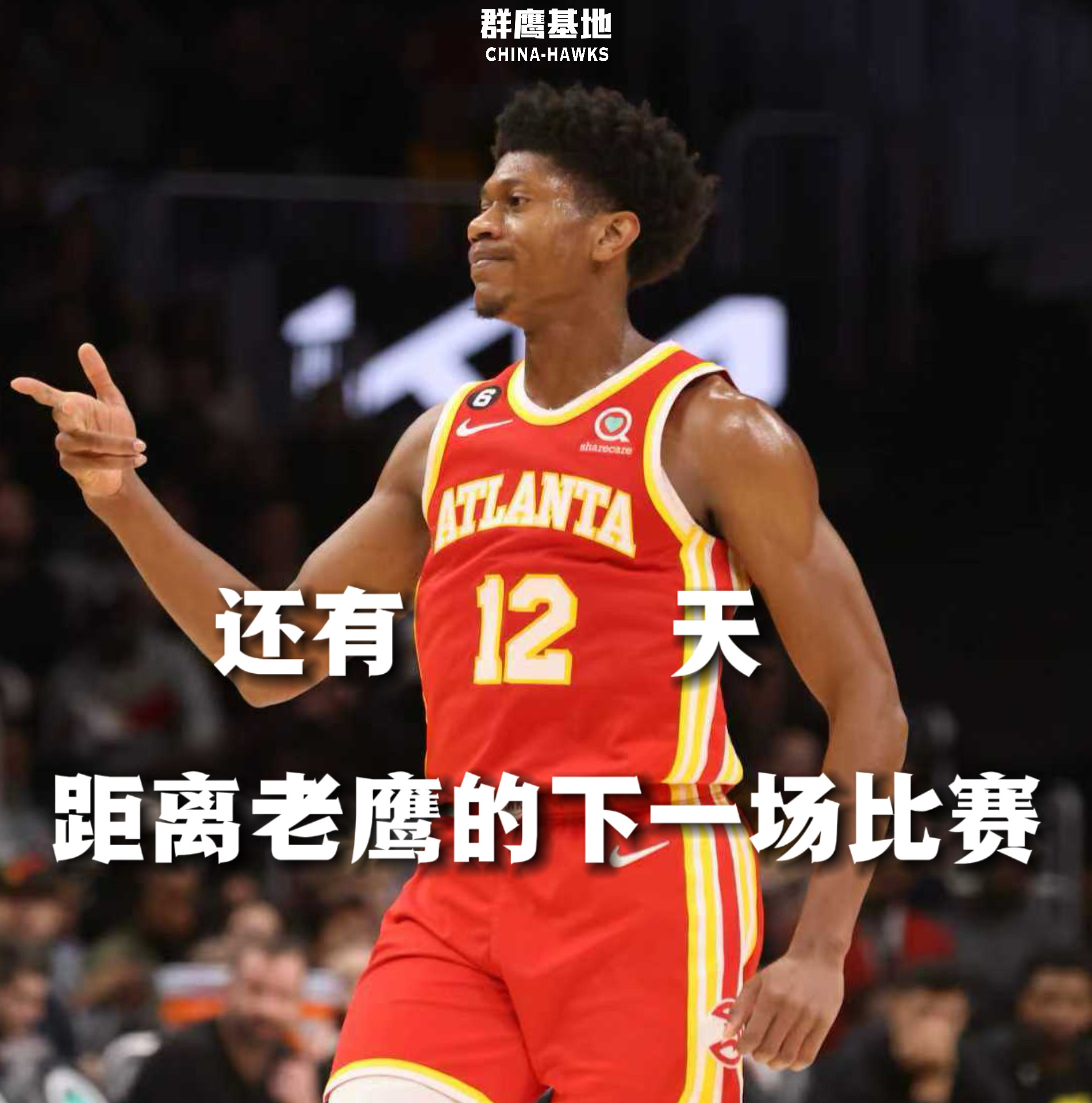 𝐂𝐨𝐮𝐧𝐭 𝐃𝐨𝐰𝐧 距离亚特兰大老鹰的下一场比赛还有12天❗