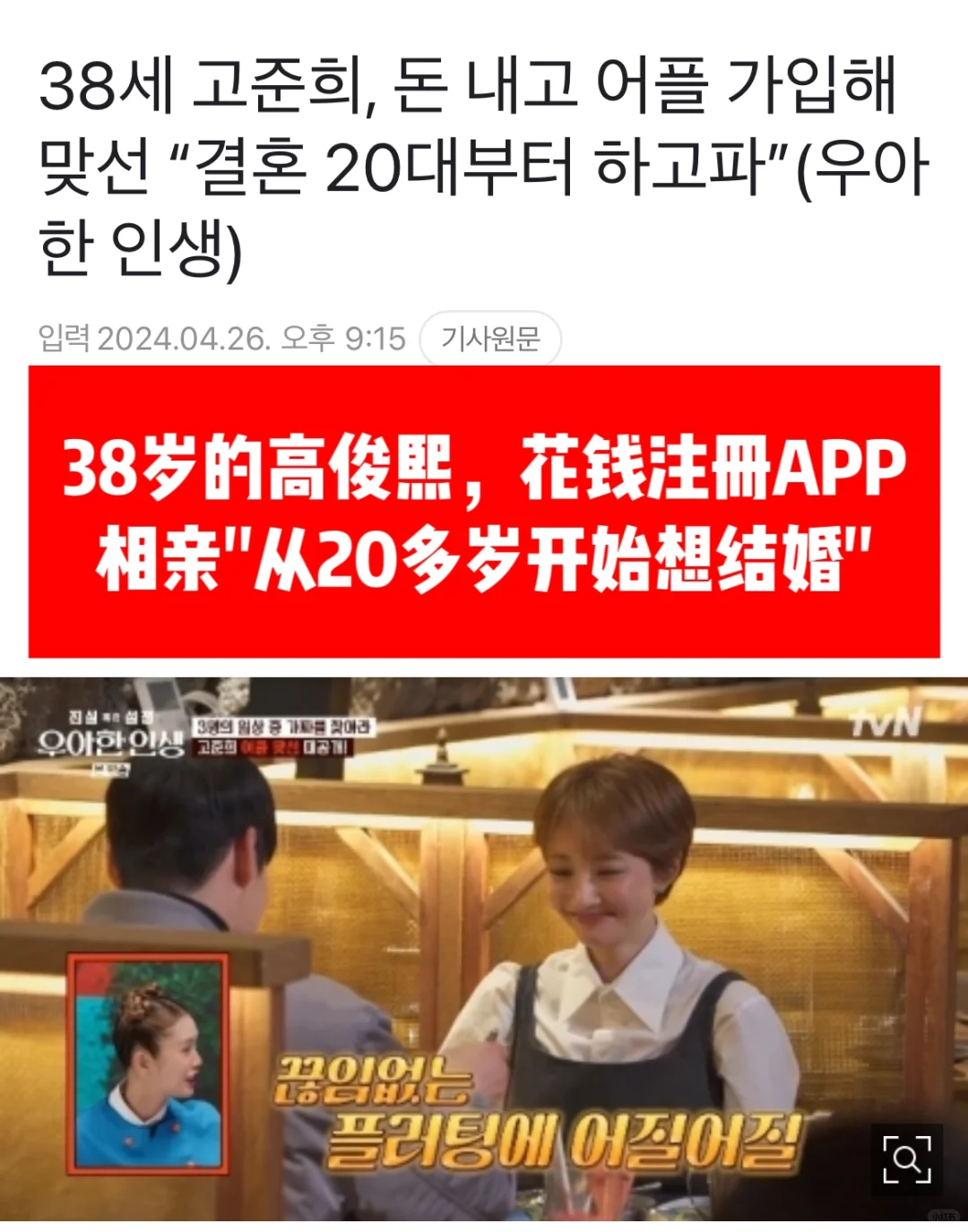 🔥 《她很漂亮》38岁高俊熙，花钱注册APP相亲