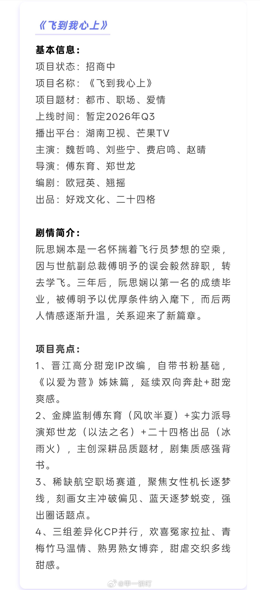 魏哲鸣、刘些宁、费启鸣、赵晴《飞到我心上》播前招商，暂定2026年Q3湖南卫视、