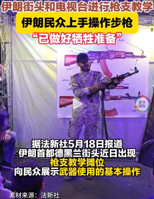 平时严格禁枪的伊朗，突然全民学枪了！ 

据法新社 5 月 18 日最新报道，伊
