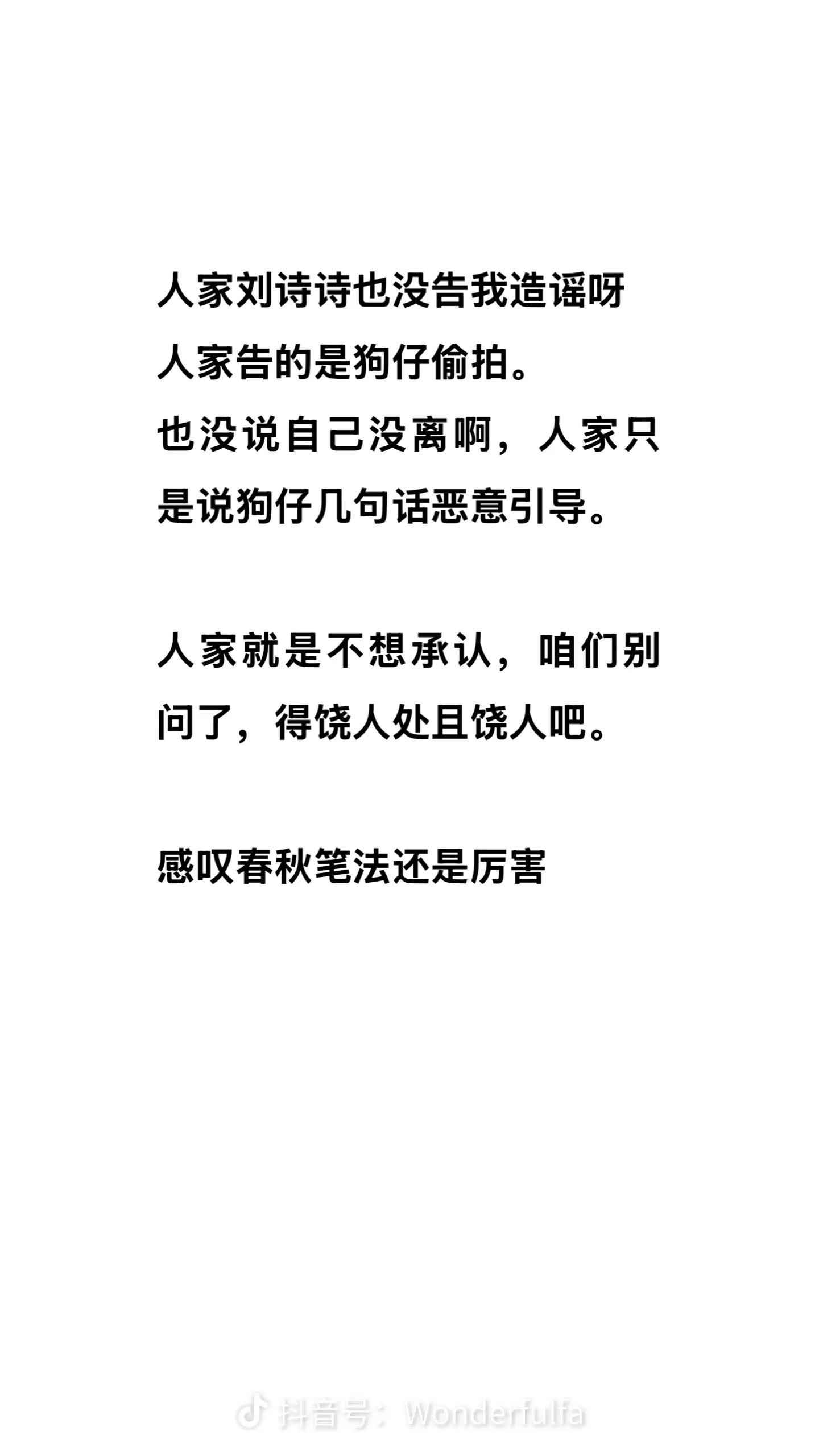 王大发回应刘诗诗方 王大发发文回应，表示刘诗诗经纪公司向平台发函用的是春秋笔法，