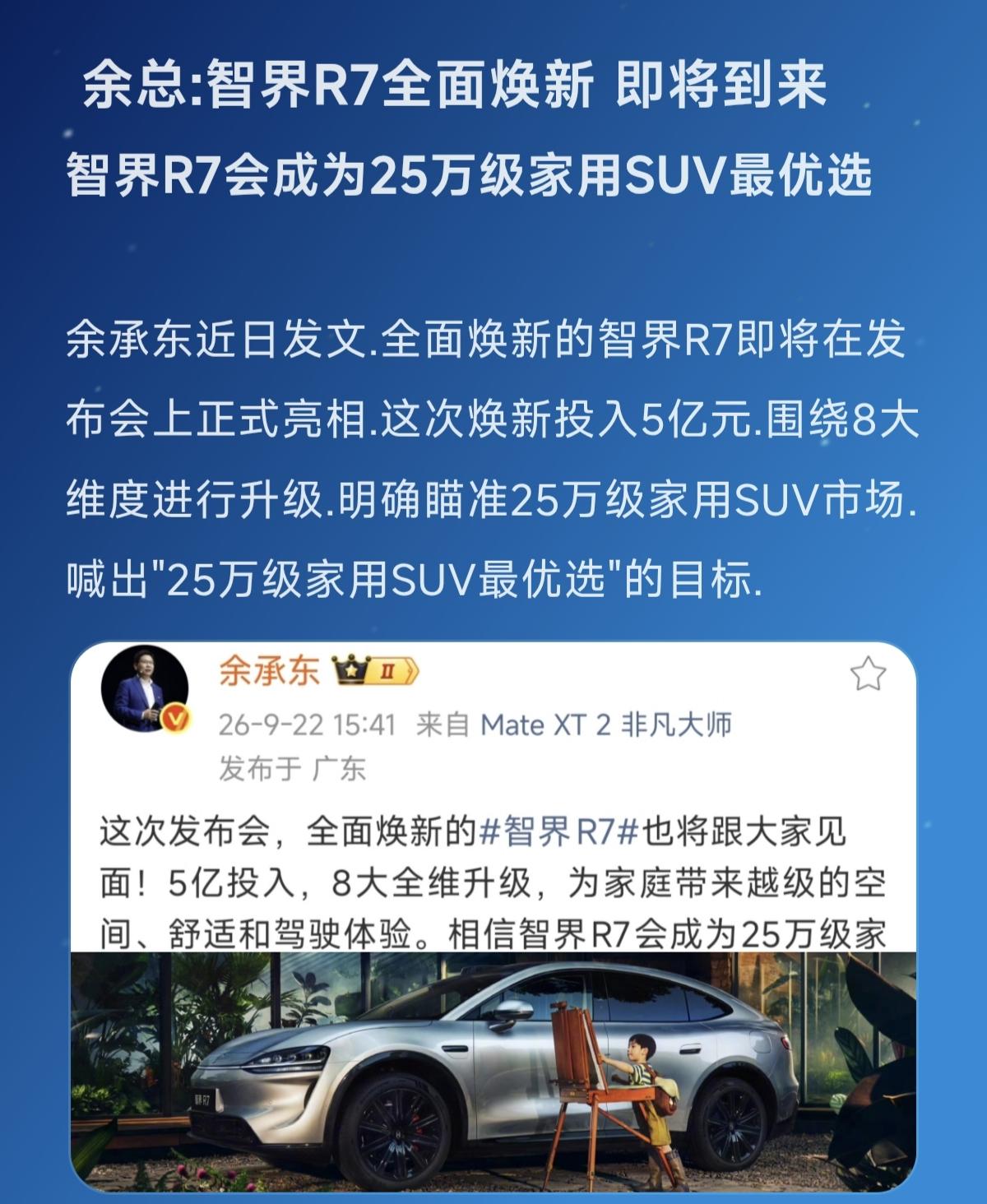 支持国产新能源车 创作者中心 创作灵感 余承东官宣智界r7焕新款 小米汽车