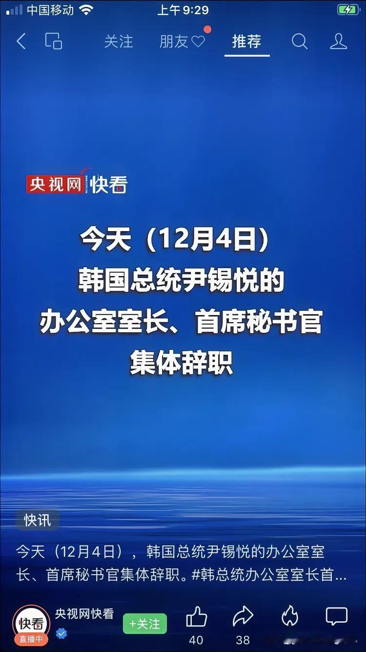 最新消息，韩国总统尹锡悦的办公室室长、首席秘书官集体辞职。这等于是他的左膀右臂都