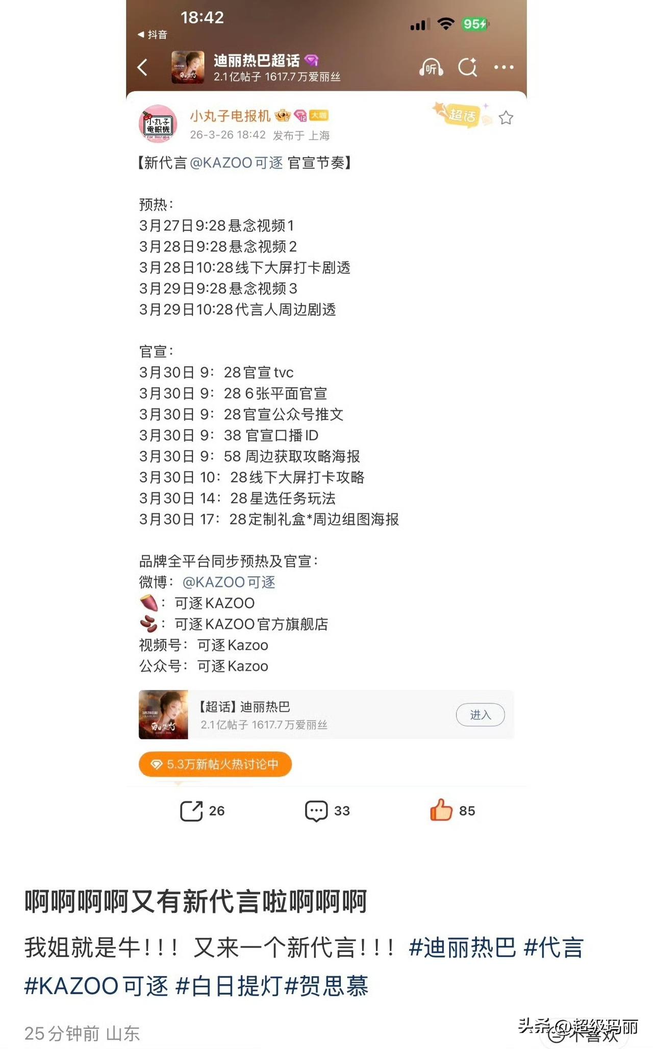 大家都在宣代言啊！迪丽热巴 又一个代言来喽