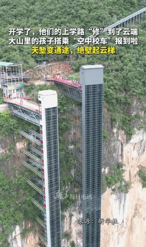 云南宣威大峡谷的孩子们搭乘“空中校车”开学，把原来3个小时的艰险路程缩短至30分