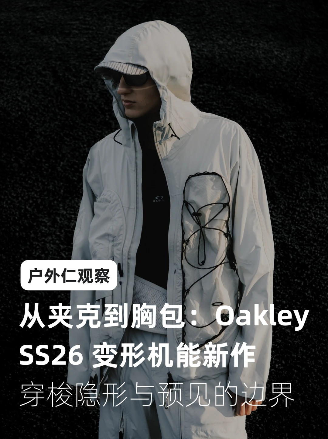 从夹克到胸包：Oakley SS26 变形机能新作