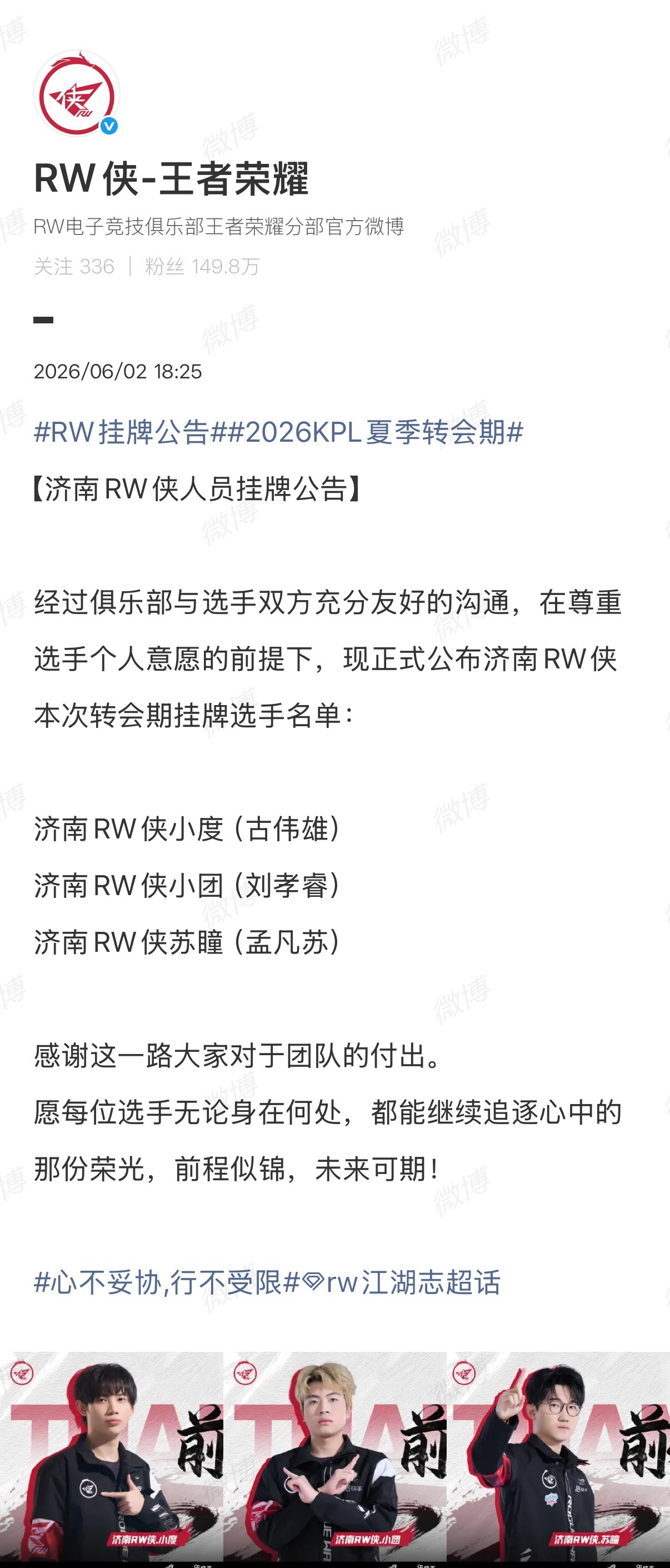 RW挂牌公告2026KPL夏季转会期 本次转会期挂牌选手名单：济南RW侠小度（古