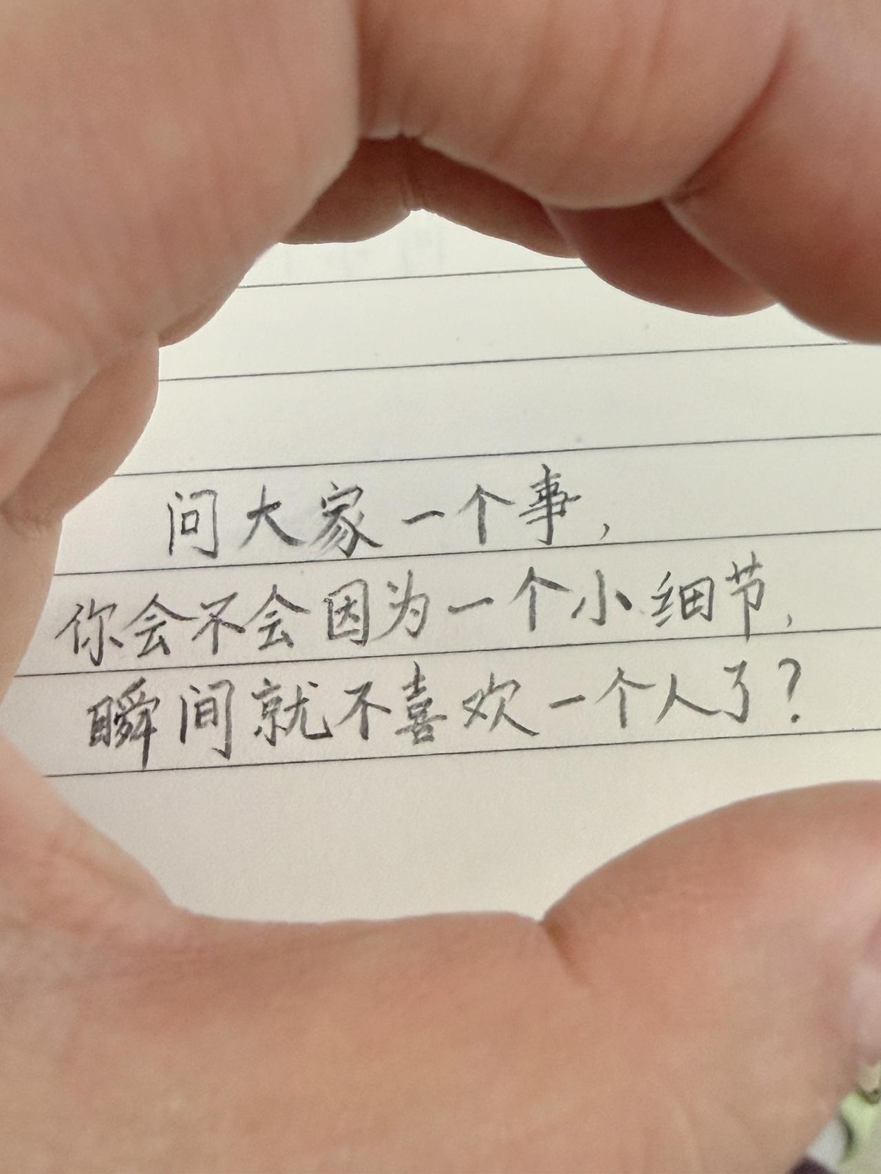 问大家一个事，
你会不会因为一个小细节，
瞬间就不喜欢一个人了？
不是突然的决定