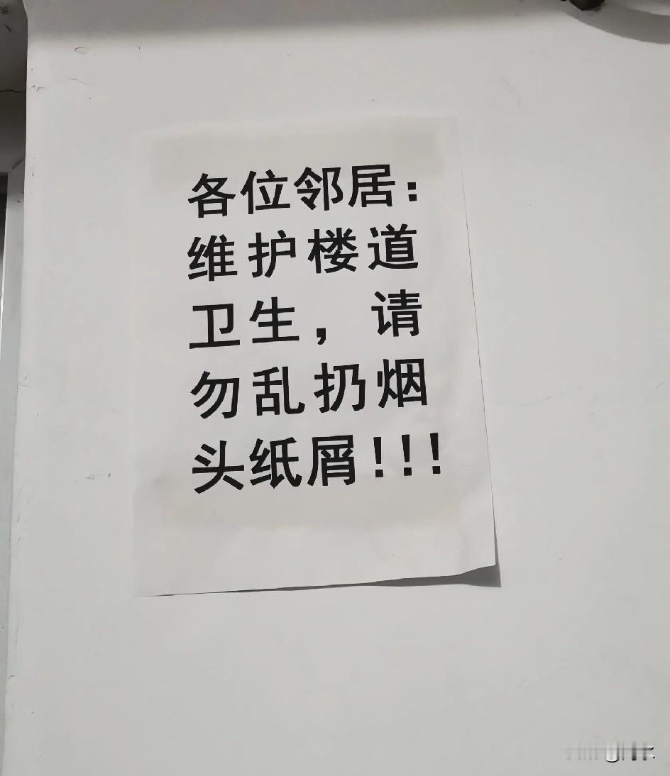 楼道内经常有人乱扔烟头纸屑等，我就打印了一张纸贴在楼道内，提醒楼上的邻居别乱扔烟