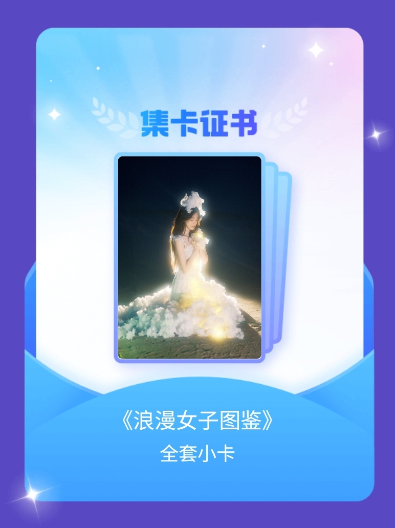 祝绪丹[超话] 我成功集齐了"《浪漫女子图鉴》"的全套小卡！快来看看我的卡册吧~