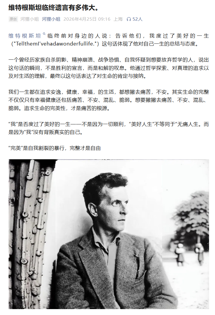 维特根斯坦临终前对身边的人说：告诉他们，我度过了美好的一生（"Tell them