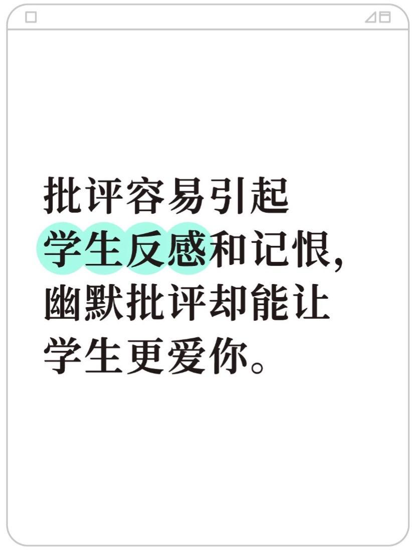 批评容易引起学生反感和记恨，幽默批评却能。批评容易引起学生反感和记恨...