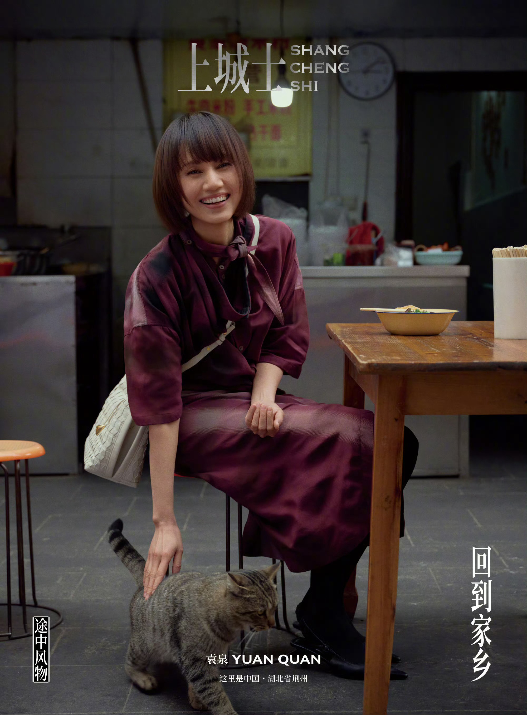 袁泉 × 上城士 途中风物053 📷 by 尹超  上城士四月袁泉封面袁泉回到