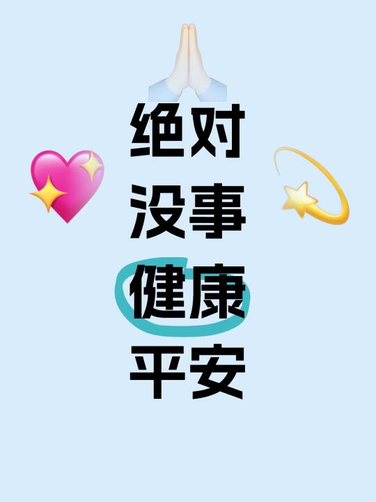 希望复查顺利，健康平安！