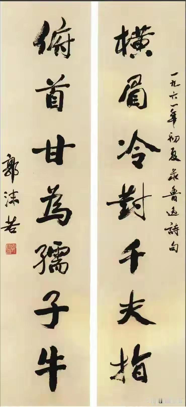 王铎：郭沫若写的鲁迅联句，最出彩！