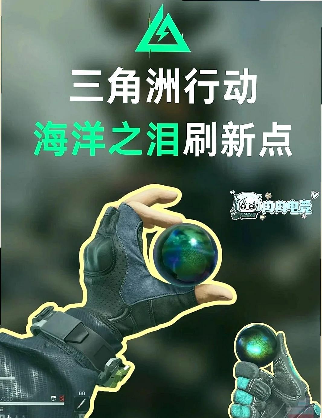 S6赛季还没拿到海洋之泪的宝子集合啦！
家人们，《三角洲行动》里超重要的道具海洋
