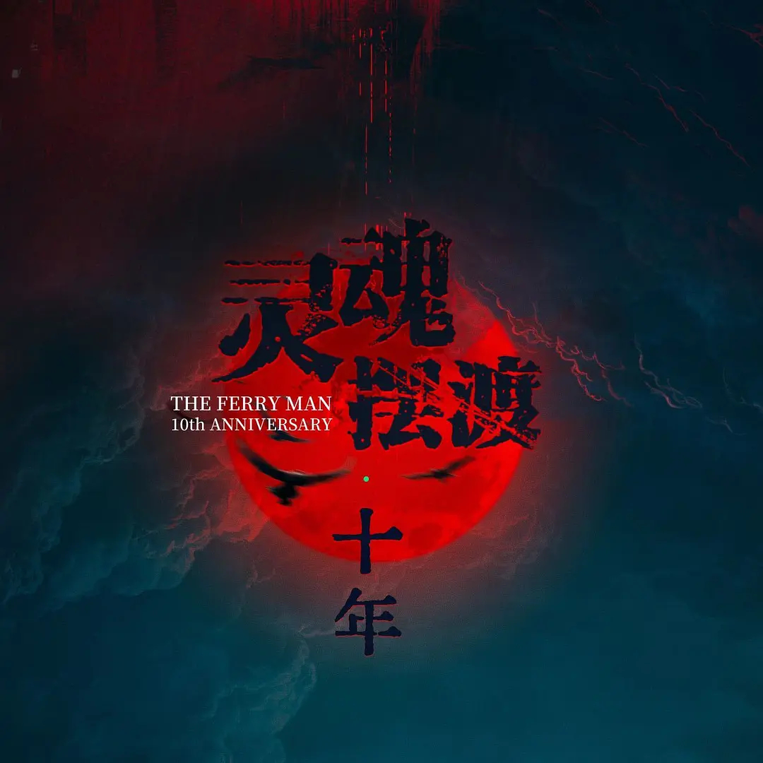 灵魂摆渡真是俺的青春来的，想当年最火的时候还给铁三角写过同人文🙉十年就这样大结
