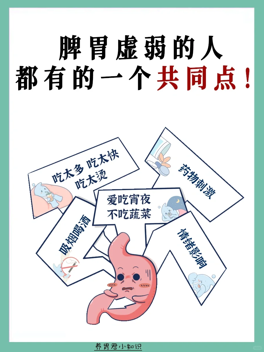 脾胃虚弱的人都有的一个共同点！