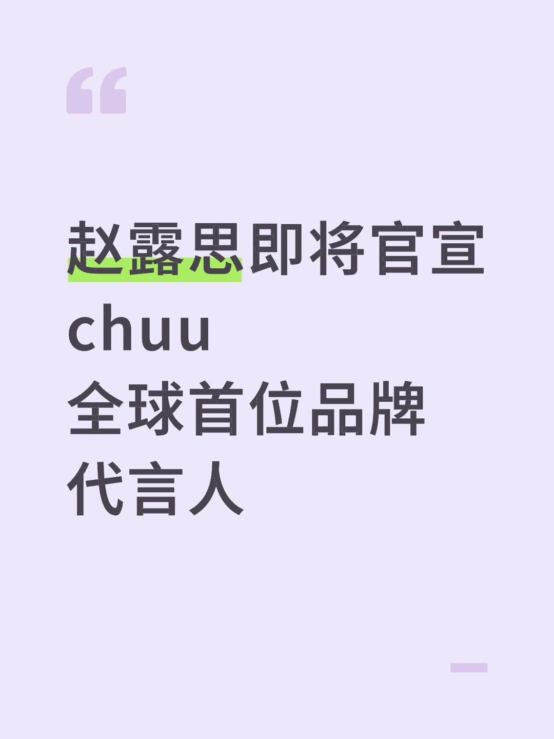 赵露思即将官宣chuu全球首位品牌代言人赵露思｜ 