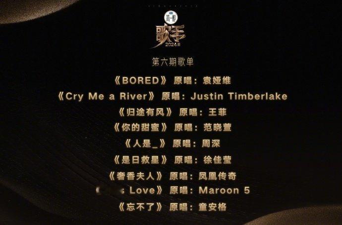 #歌手发歌单了# 《#歌手2024#》发第六期歌单了！《BORED》 原唱：袁娅