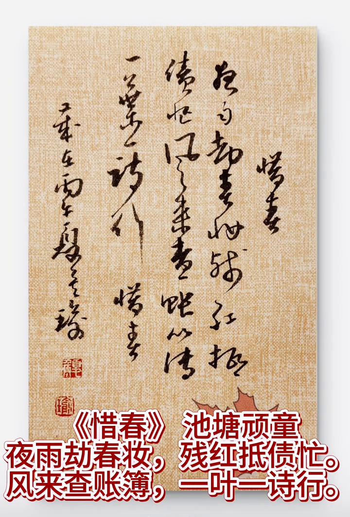 《惜春》池塘顽童。
夜雨劫春妆，残红抵债忙。
风来查账簿，一叶一诗行。
