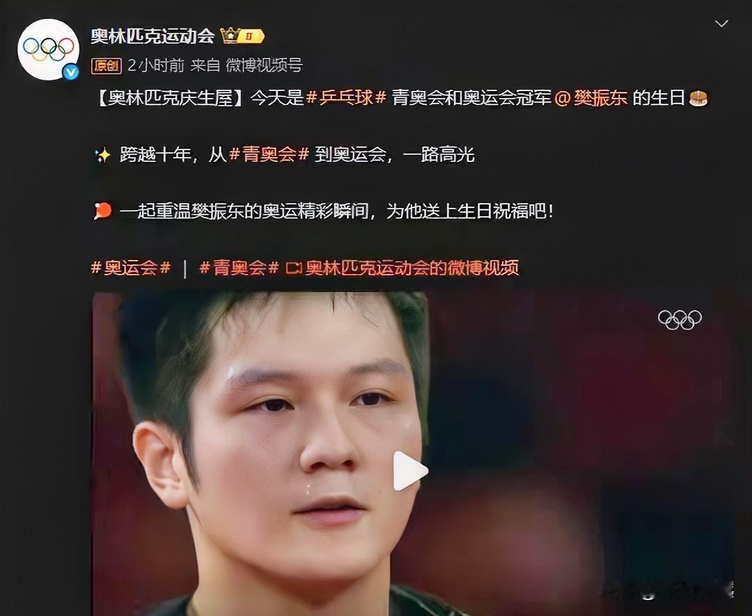 樊振东生日快乐、国际奥委会发文祝福

2014年、你是青奥会男子单打冠军；
20