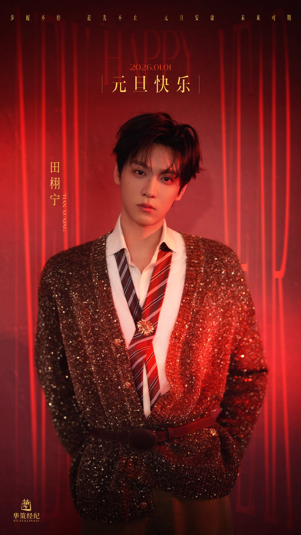 田栩宁｜元旦营业海报，新年新气象，2025年时尚成绩不俗，2026年继续红红火火