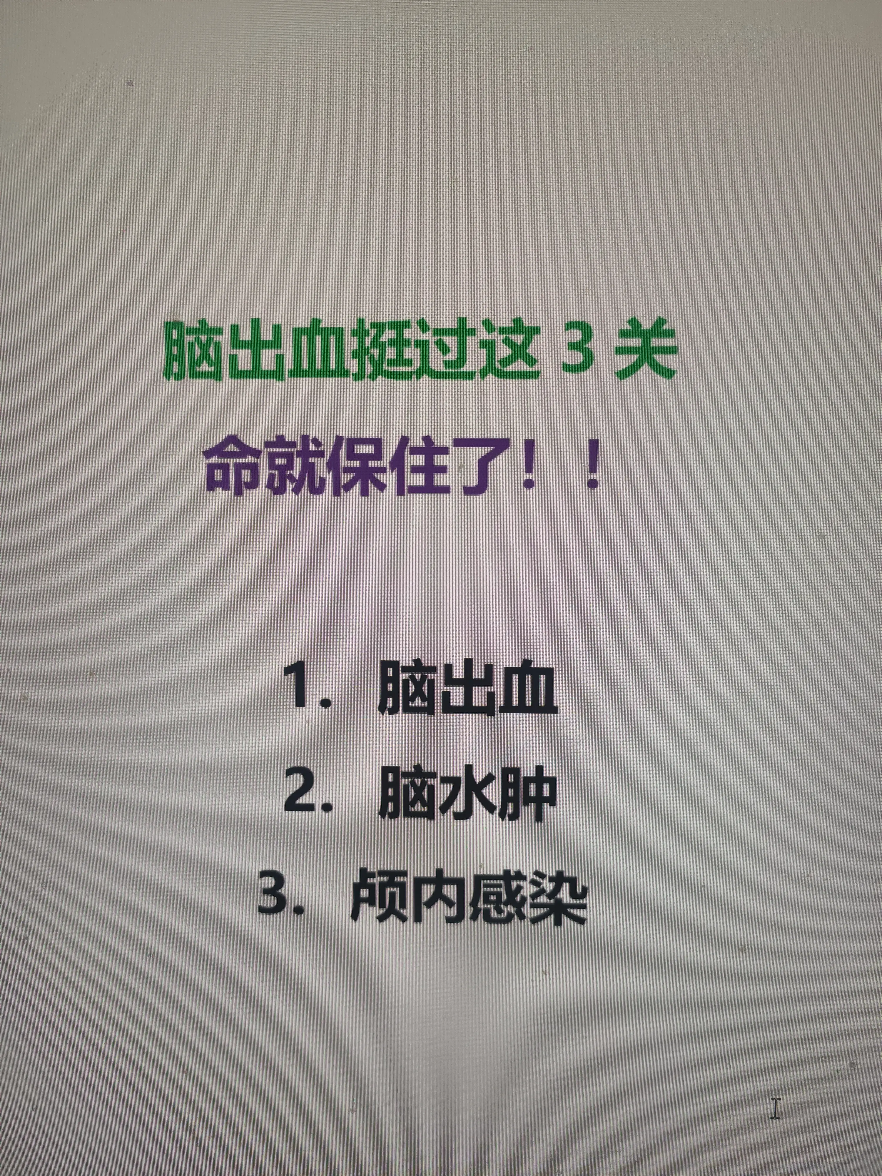 脑出血挺过这3关，命就保住了！