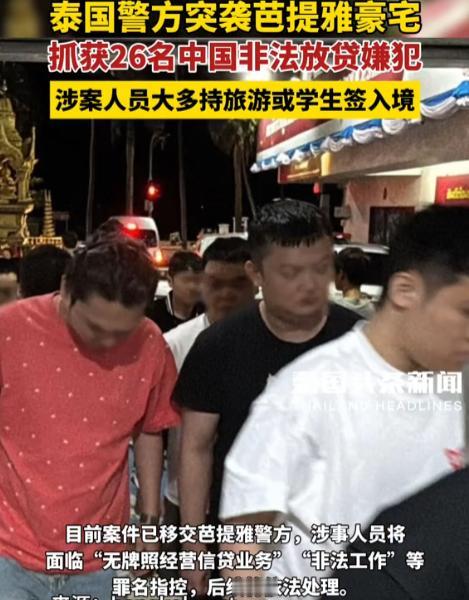 8月，泰国警方突袭芭提雅一栋价值不菲的豪宅，逮捕了26名中国籍电诈分子。涉案人员