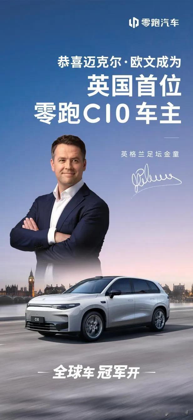 当欧洲知名球星也开上了中国新能源，我知道全球车市格局真的要变了！
 
这几年国产