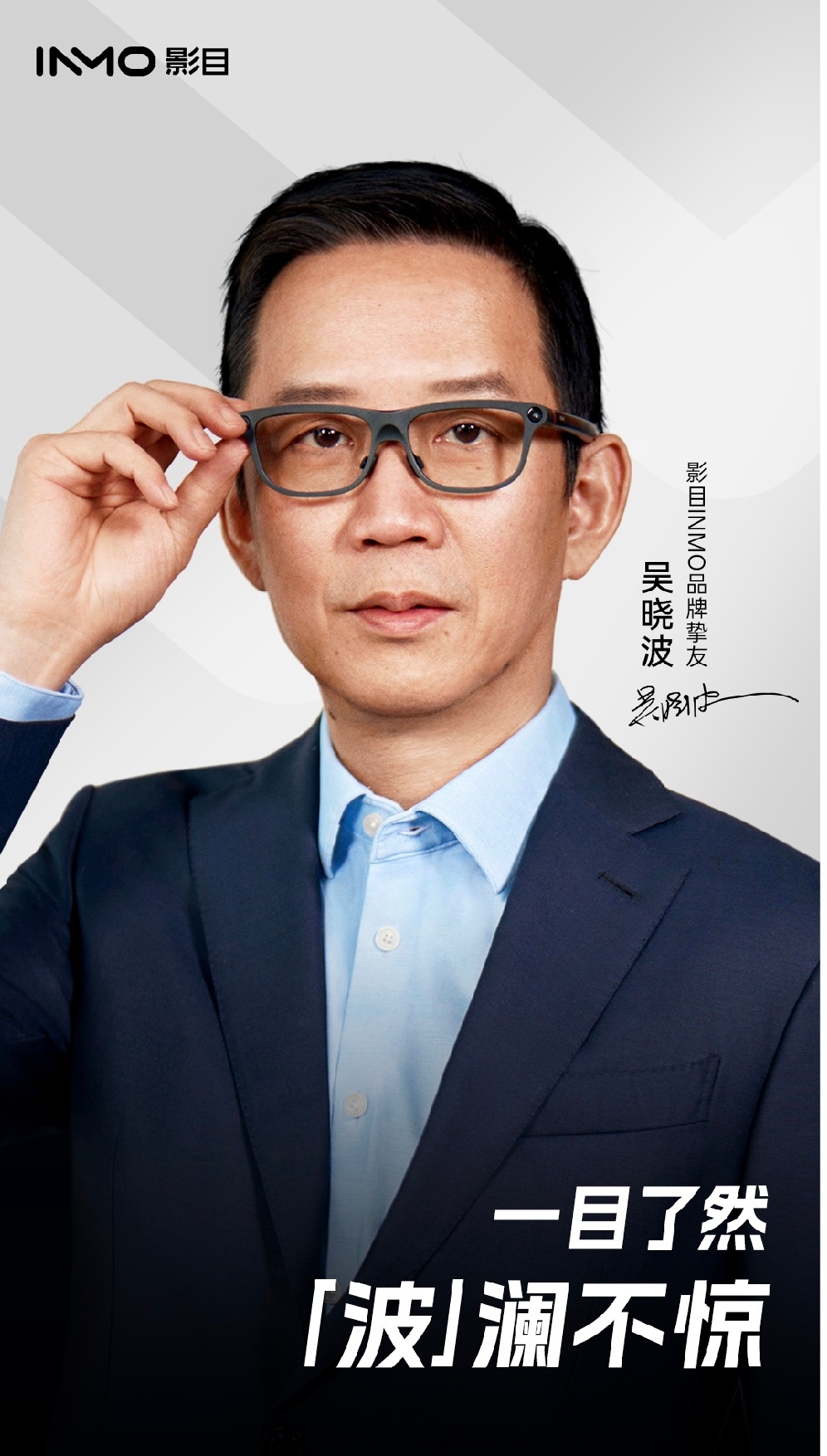 影目INMO搞了件大事情，直接官宣财经圈大咖吴晓波当品牌挚友啦！之前刚和大导演贾