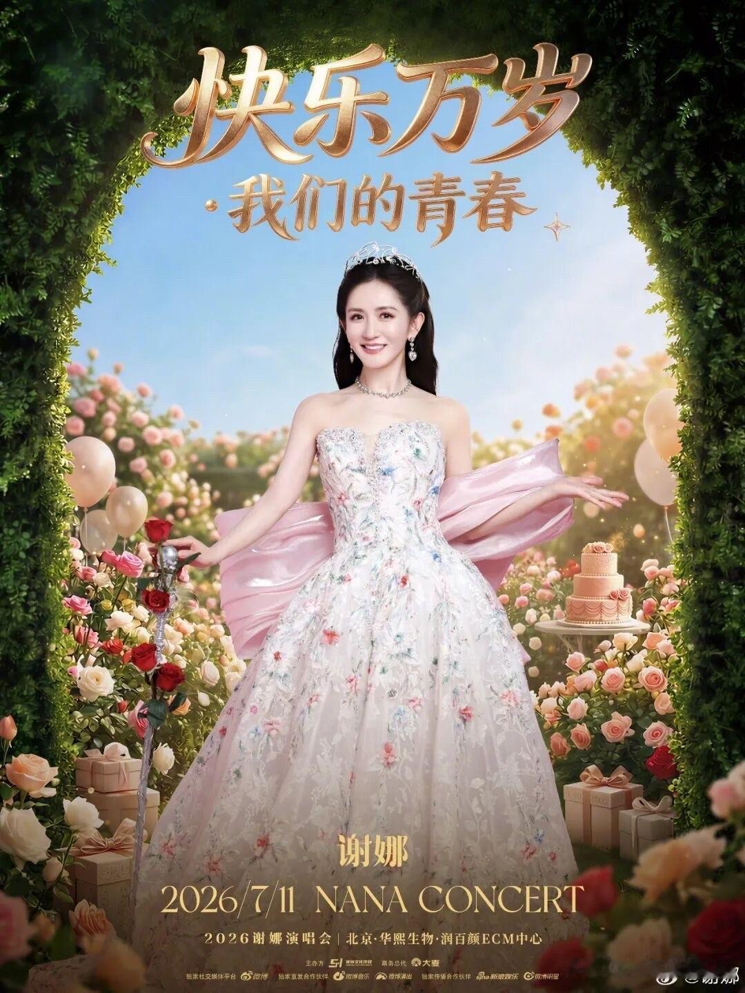 谢娜官宣演唱会开启全国巡演，
到底是谁给了她的勇气？
到底又是谁在陪着她胡闹？