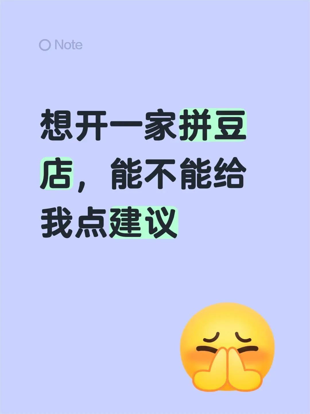 想在高州开一家拼豆店，能不能给我点建议