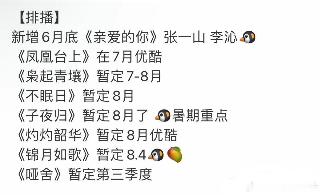 新增6月底《亲爱的你》张一山 李沁🐧《凤凰台上》在7月优酷《枭起青壤》暂定7-