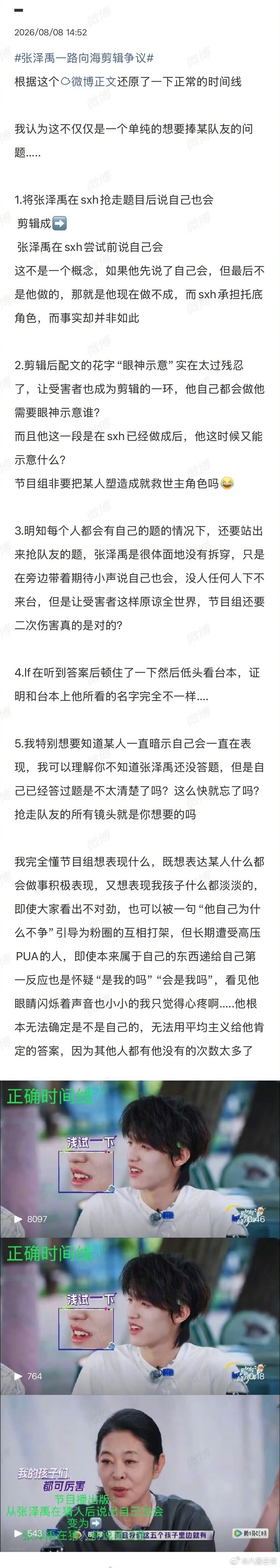 张泽禹粉丝质疑《一路向海》剪辑，说节目组想故意引导话题、正片和加更剪辑不同等张泽